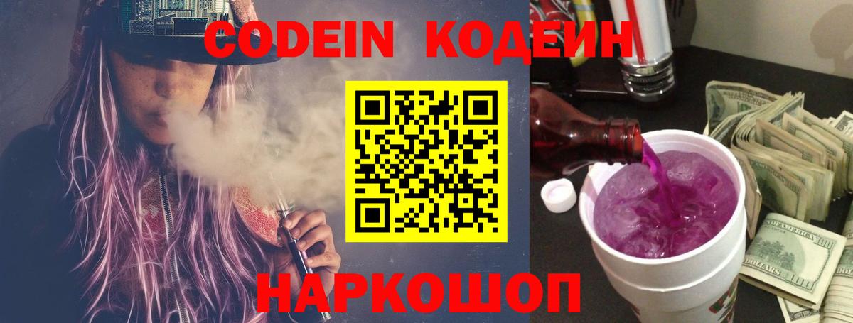 Кодеин Purple Drank Советский
